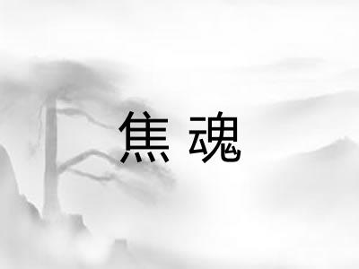 焦魂
