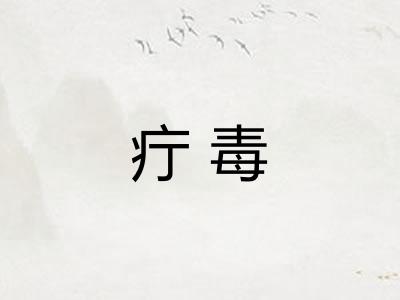 疔毒