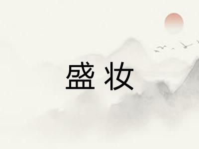 盛妆 盛妆