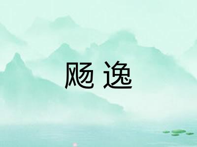飏逸 飏逸