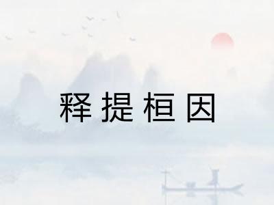释提桓因