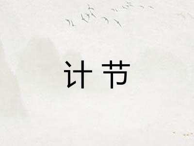 计节