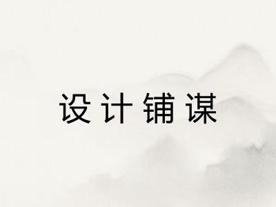 设计铺谋