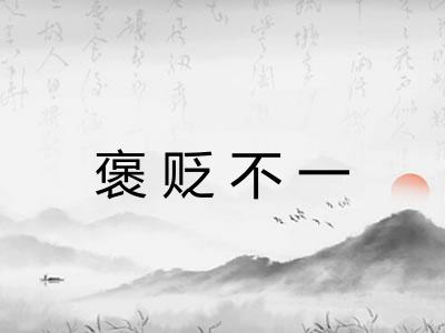 褒贬不一 褒贬不一