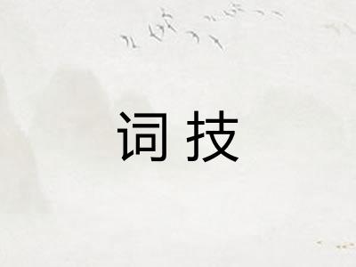 词技