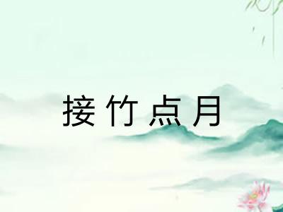 接竹点月