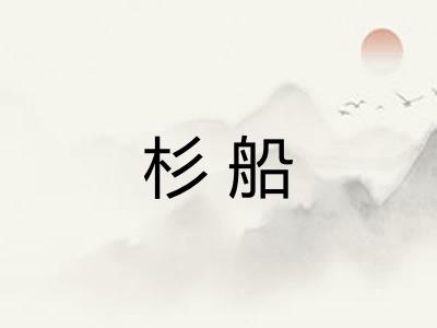 杉船