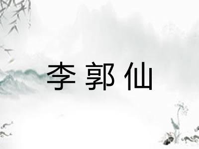 李郭仙