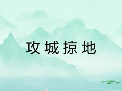 攻城掠地