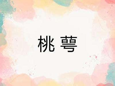 桃萼