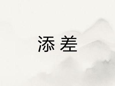 添差