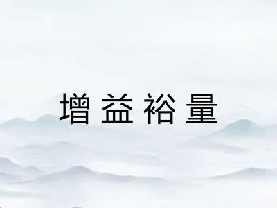 增益裕量