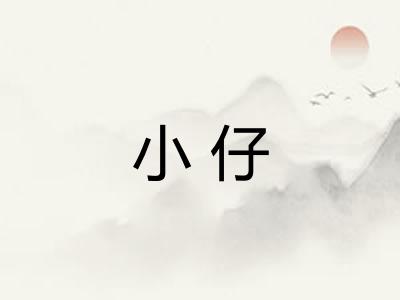 小仔 小仔
