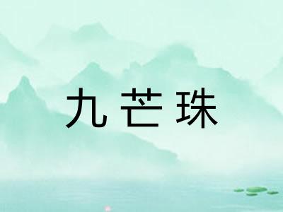 九芒珠