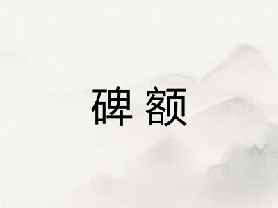 碑额