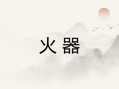 火器 火器