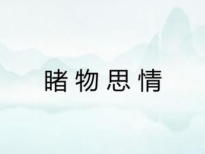 睹物思情