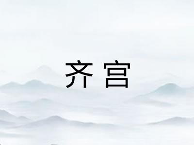 齐宫