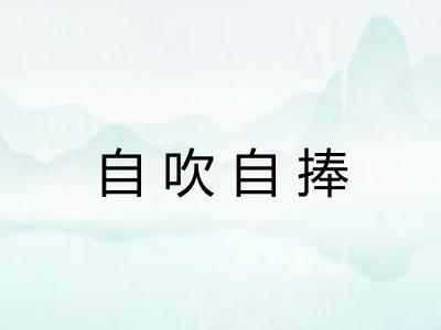 自吹自捧 自吹自捧