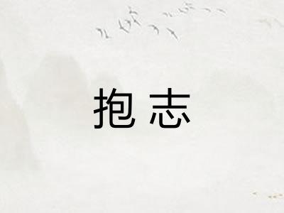 抱志 抱志