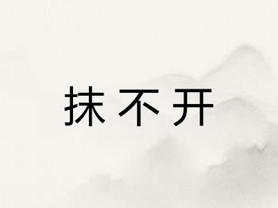 抹不开