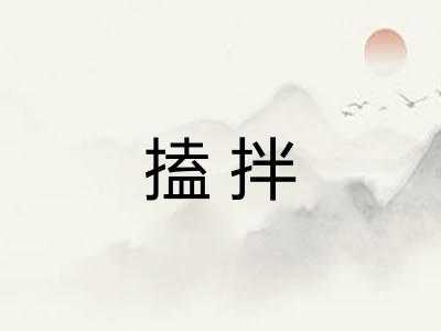 搕拌