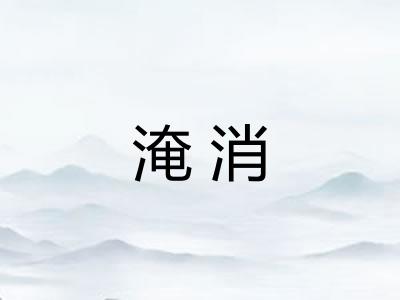 淹消