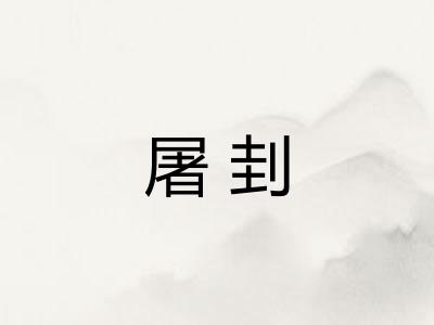 屠刲