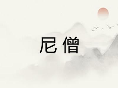 尼僧