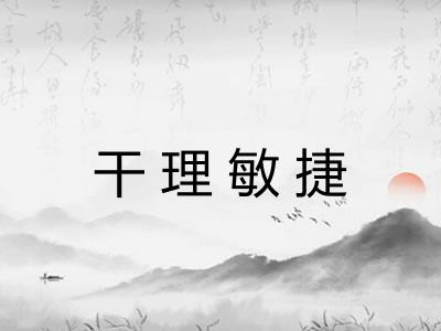 干理敏捷