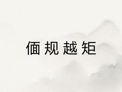 偭规越矩 偭规越矩