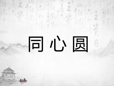 同心圆 同心圆