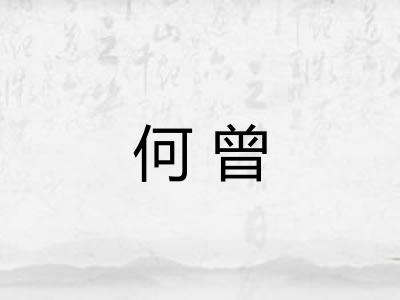 何曾 何曾