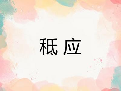 秪应 秪应