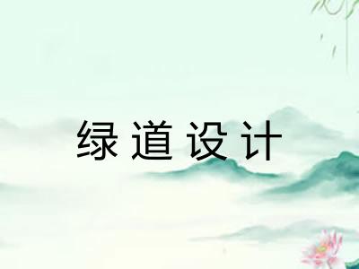 绿道设计