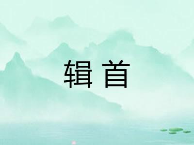 辑首 辑首