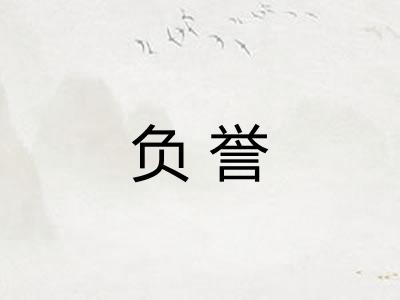 负誉