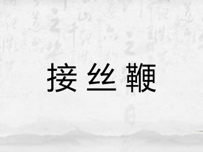 接丝鞭