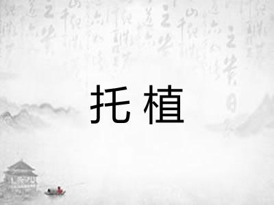 托植