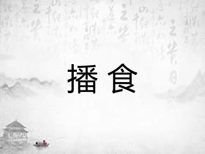 播食