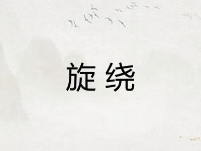 旋绕