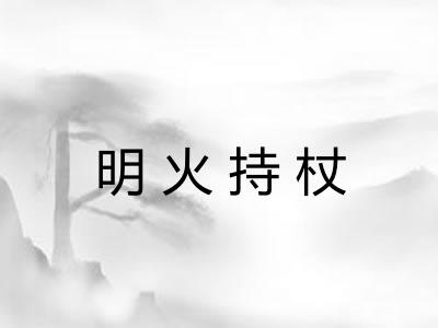 明火持杖