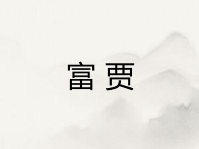 富贾