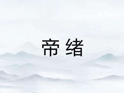 帝绪