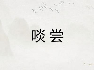 啖尝