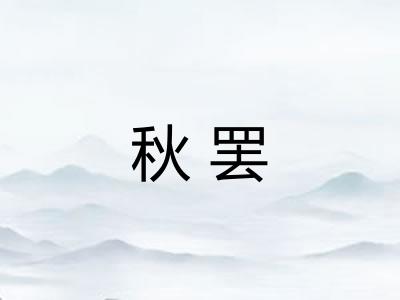 秋罢