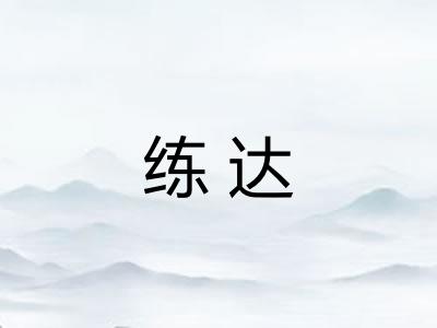练达