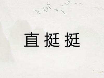 直挺挺