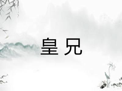皇兄
