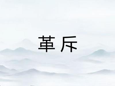 革斥